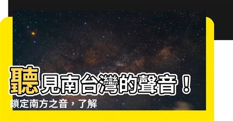 南方之音|臺灣廣播電台列表